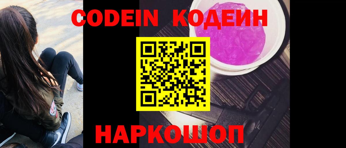 Рубцовск  Кодеин Purple Drank  Вход с VPN  Кодеиновый сироп Lean напиток Lean (лин) 