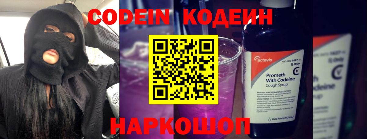 Кодеин Purple Drank Рубцовск